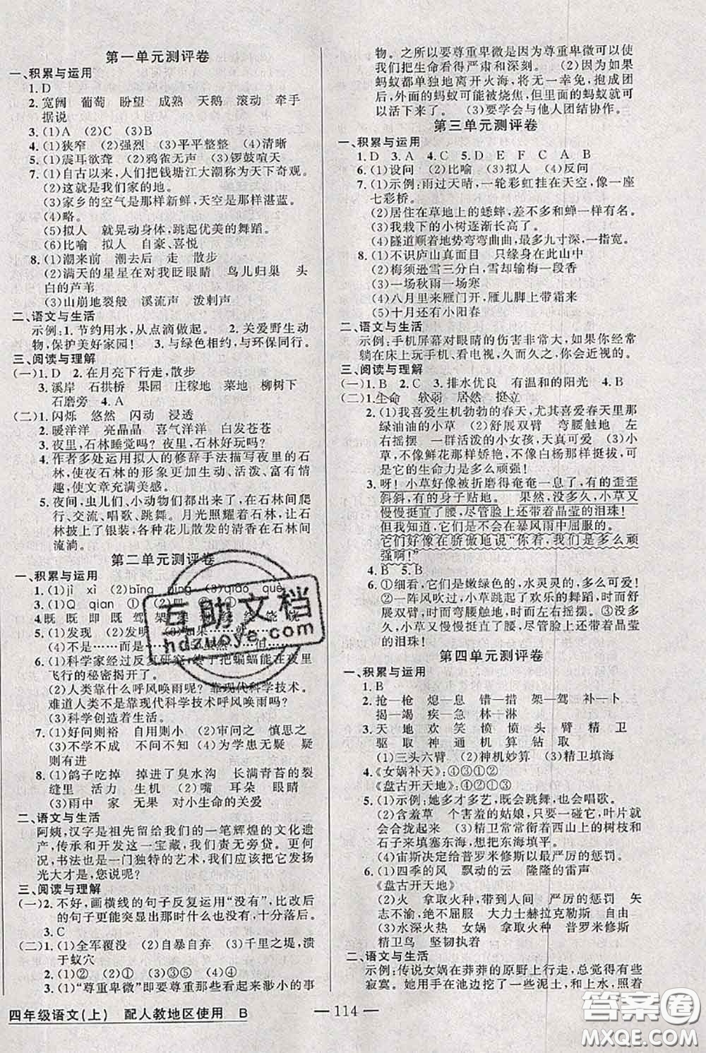 新疆青少年出版社2020秋黃岡100分闖關(guān)四年級語文上冊人教版答案