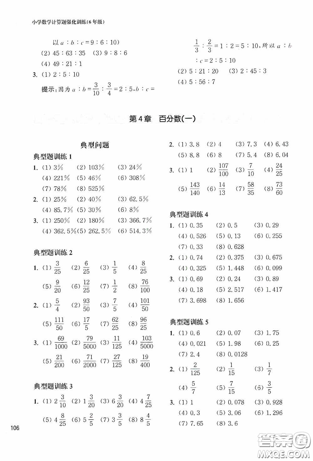 華東理工大學(xué)出版社2020周計(jì)劃小學(xué)數(shù)學(xué)計(jì)算題強(qiáng)化訓(xùn)練六年級(jí)答案