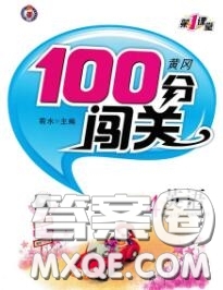 新疆青少年出版社2020秋黃岡100分闖關(guān)四年級英語上冊人教版答案