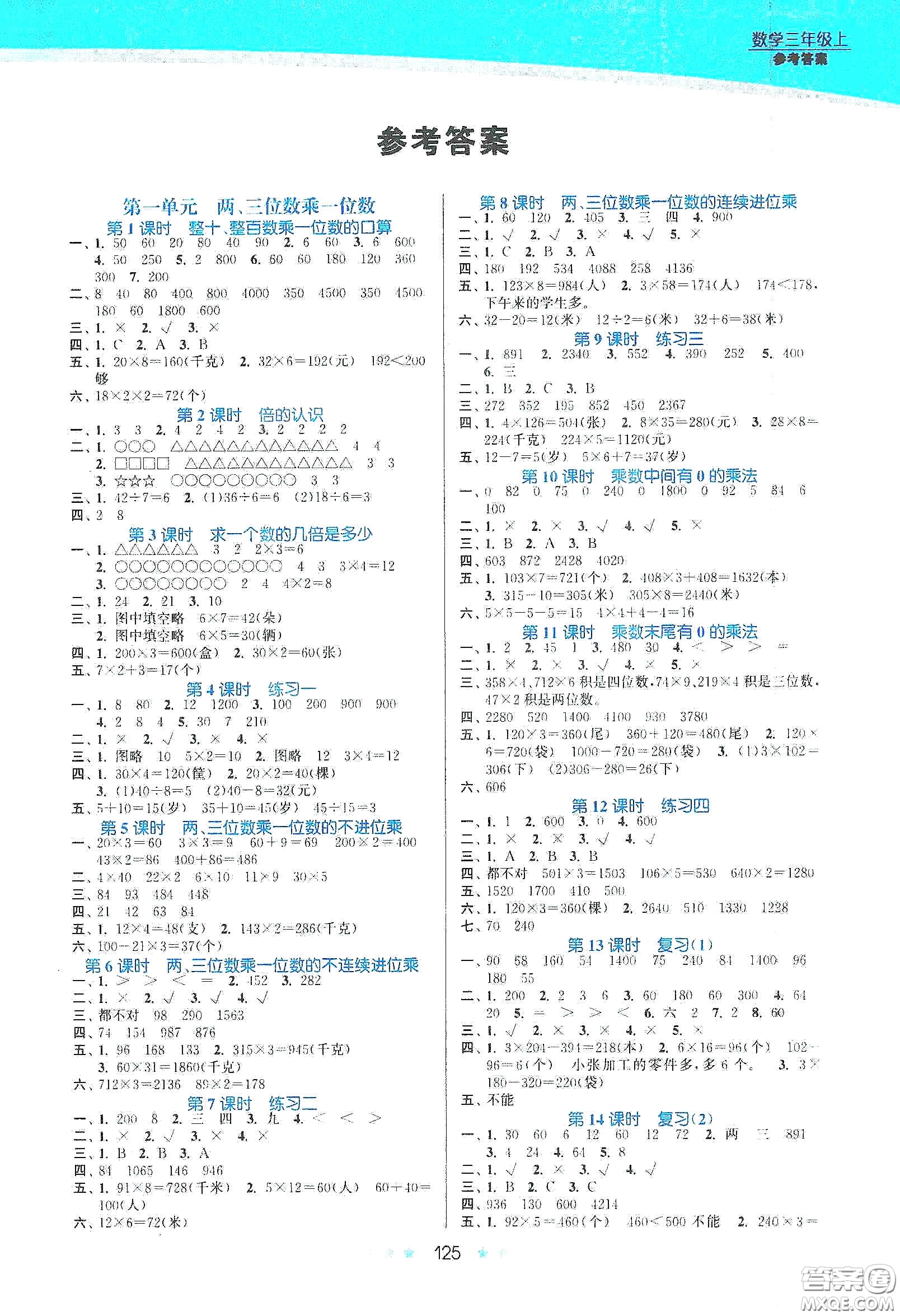 江蘇鳳凰美術(shù)出版社2020創(chuàng)新課時(shí)作業(yè)本三年級(jí)數(shù)學(xué)上冊(cè)江蘇版答案