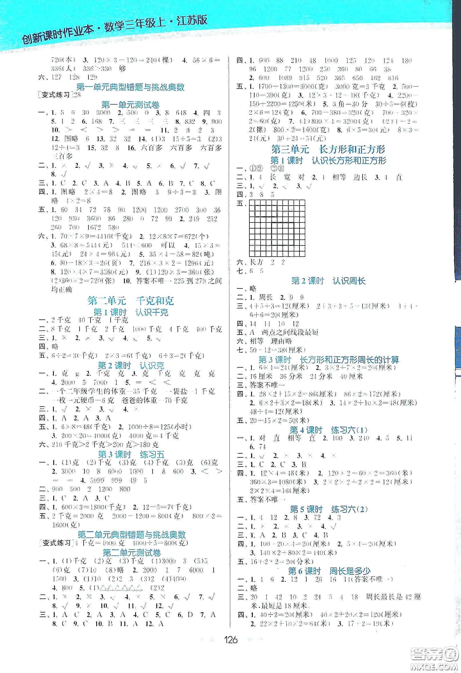 江蘇鳳凰美術(shù)出版社2020創(chuàng)新課時(shí)作業(yè)本三年級(jí)數(shù)學(xué)上冊(cè)江蘇版答案