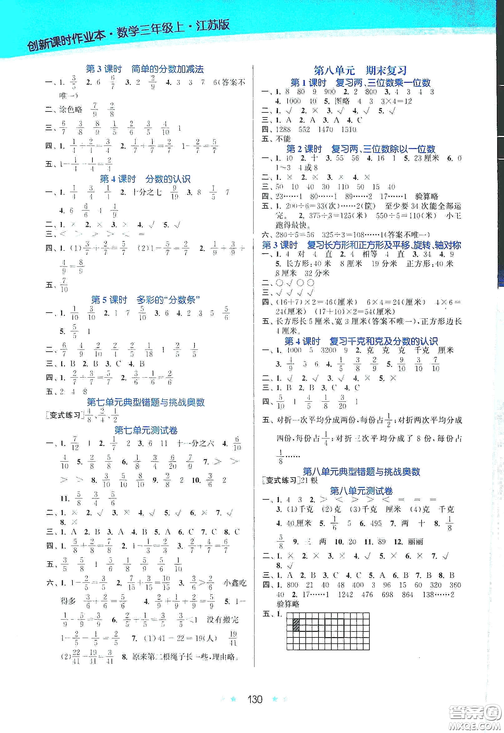 江蘇鳳凰美術(shù)出版社2020創(chuàng)新課時(shí)作業(yè)本三年級(jí)數(shù)學(xué)上冊(cè)江蘇版答案