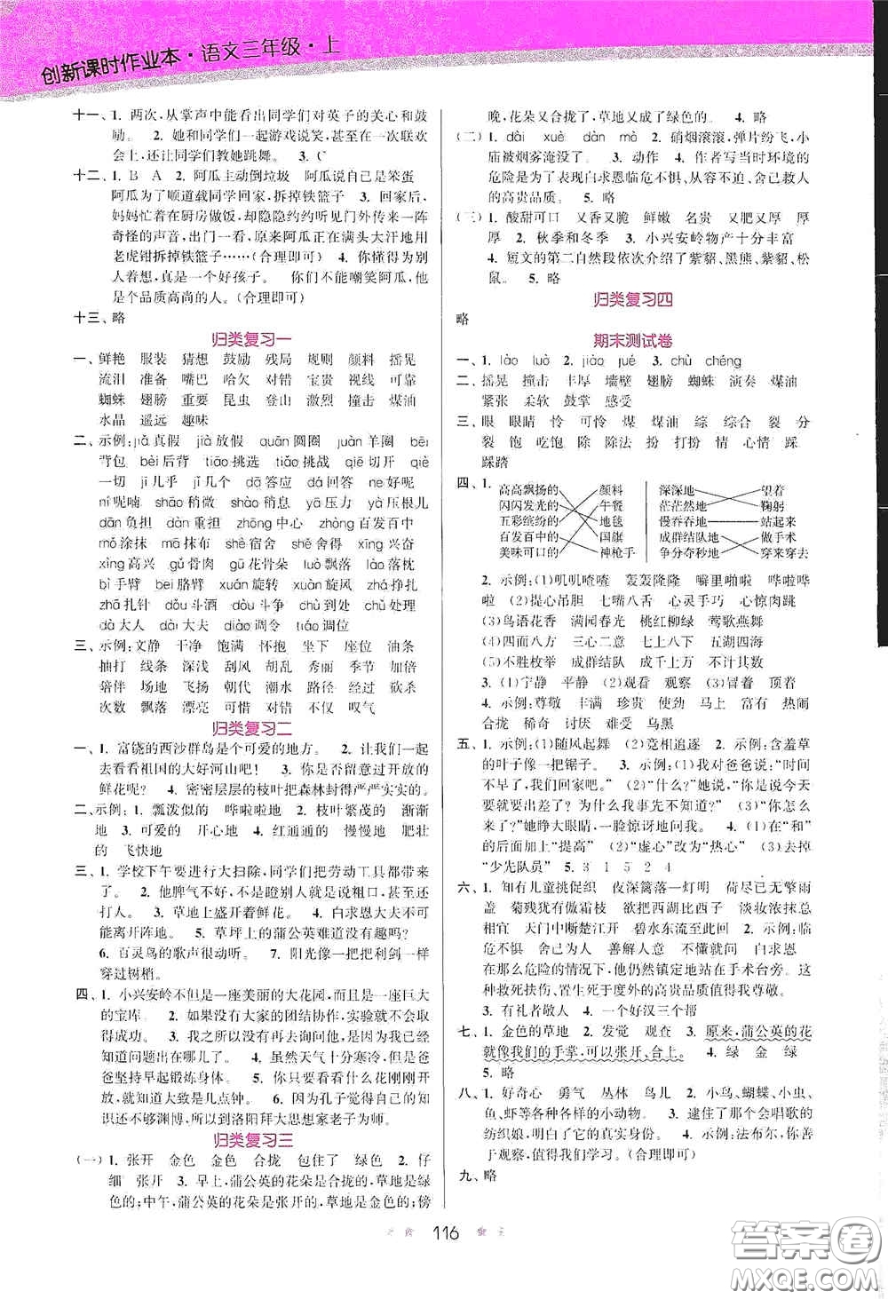 江蘇鳳凰美術出版社2020創(chuàng)新課時作業(yè)本三年級語文上冊版答案