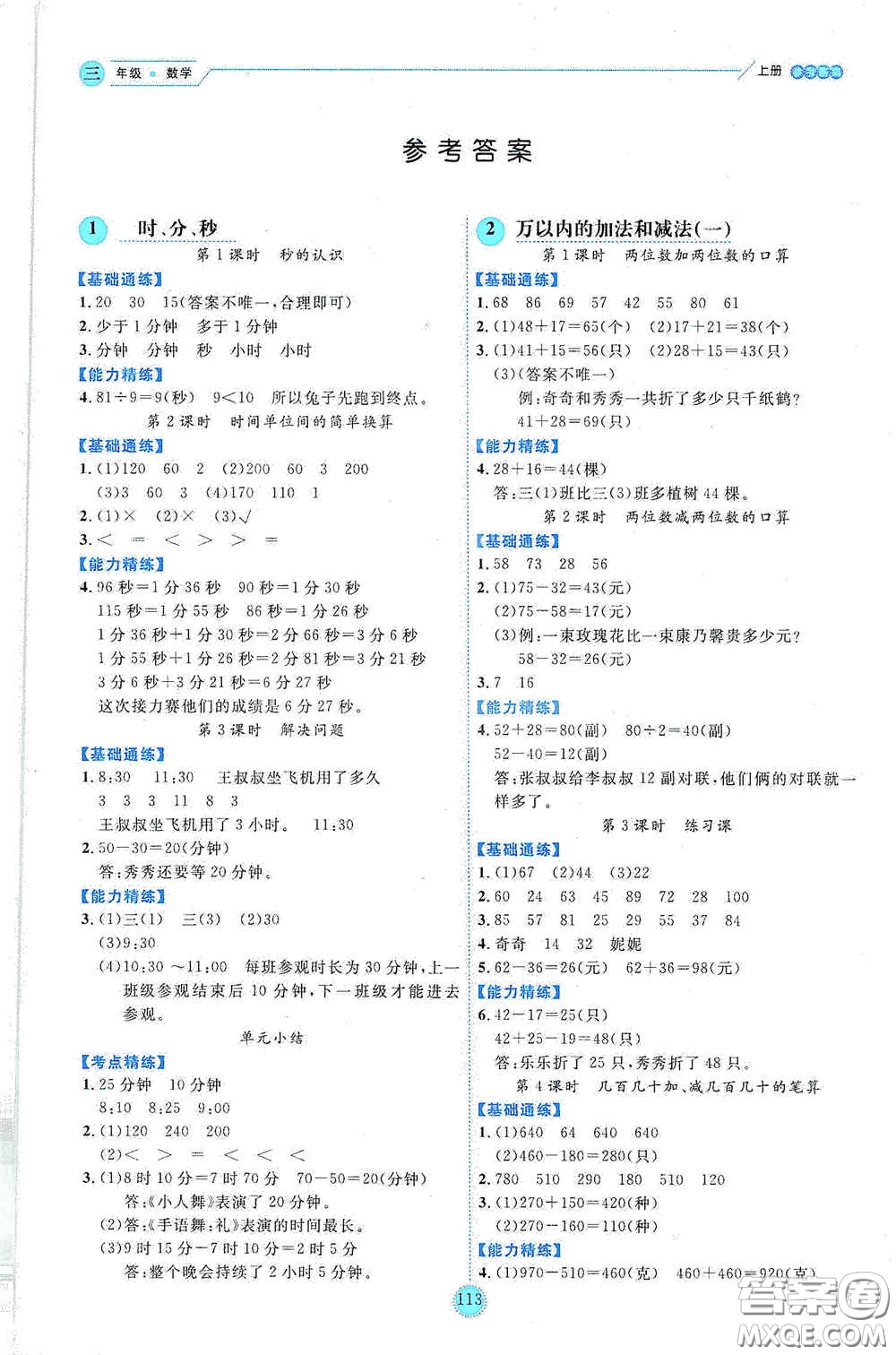 延邊人民出版社2020優(yōu)秀生百分學(xué)生作業(yè)本題練王情景式閱讀型練習(xí)冊三年級數(shù)學(xué)上冊人教版答案