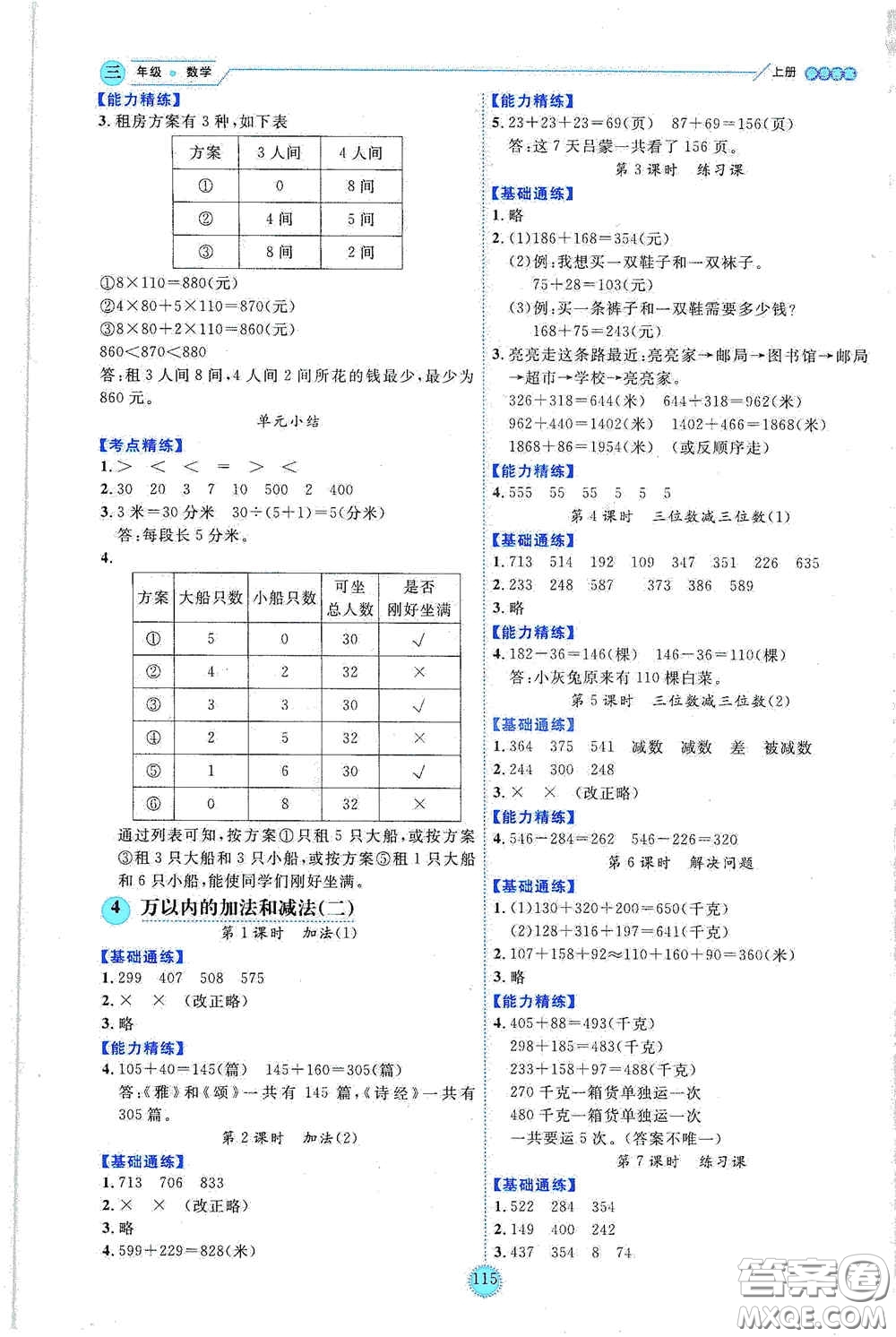 延邊人民出版社2020優(yōu)秀生百分學(xué)生作業(yè)本題練王情景式閱讀型練習(xí)冊三年級數(shù)學(xué)上冊人教版答案