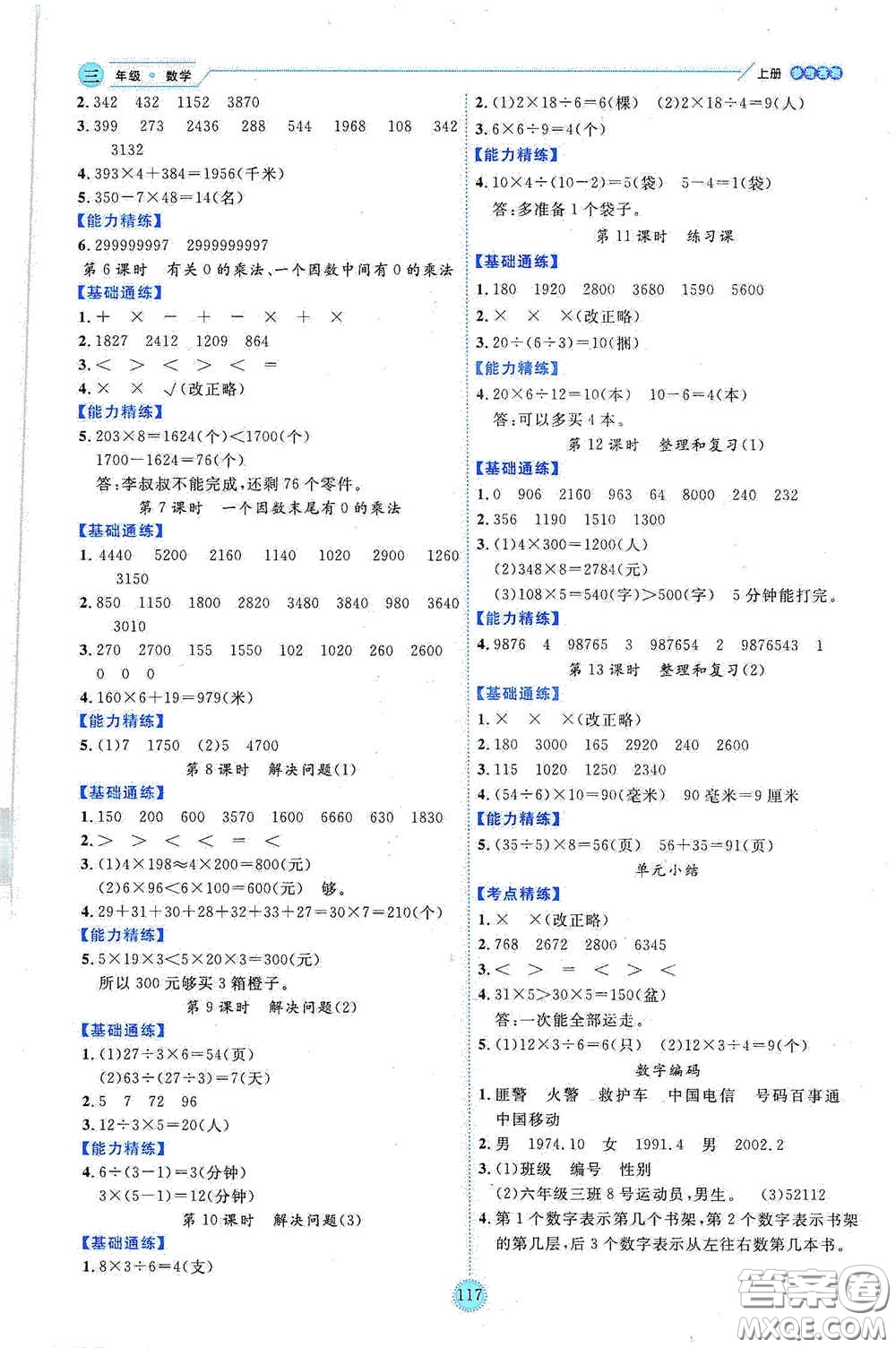 延邊人民出版社2020優(yōu)秀生百分學(xué)生作業(yè)本題練王情景式閱讀型練習(xí)冊三年級數(shù)學(xué)上冊人教版答案