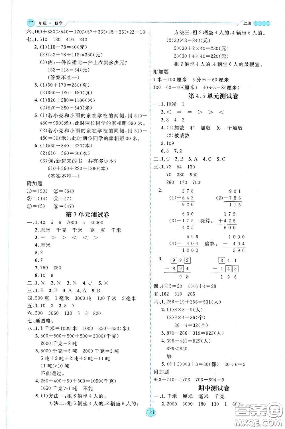 延邊人民出版社2020優(yōu)秀生百分學(xué)生作業(yè)本題練王情景式閱讀型練習(xí)冊三年級數(shù)學(xué)上冊人教版答案