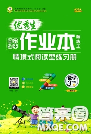 延邊人民出版社2020優(yōu)秀生百分學(xué)生作業(yè)本題練王情景式閱讀型練習(xí)冊三年級數(shù)學(xué)上冊人教版答案