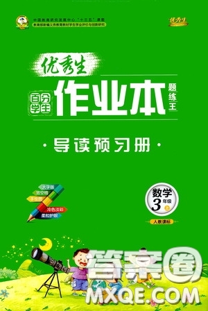 延邊人民出版社2020優(yōu)秀生百分學(xué)生作業(yè)本題練王導(dǎo)讀預(yù)習(xí)冊三年級數(shù)學(xué)上冊人教版答案