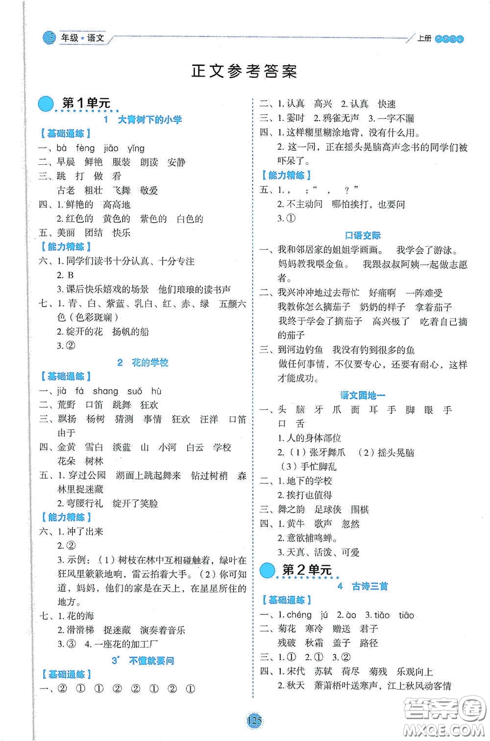 延邊人民出版社2020優(yōu)秀生百分學(xué)生作業(yè)本題情景式閱讀型練習(xí)冊三年級語文上冊人教版答案