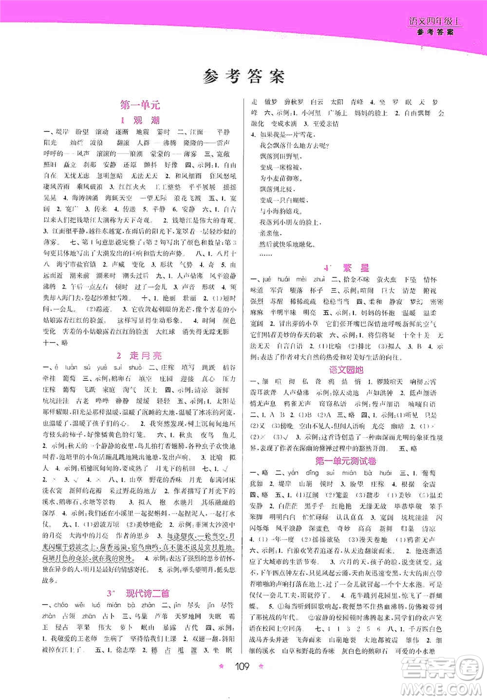 江蘇鳳凰美術(shù)出版社2020創(chuàng)新課時作業(yè)本四年級語文上冊版答案