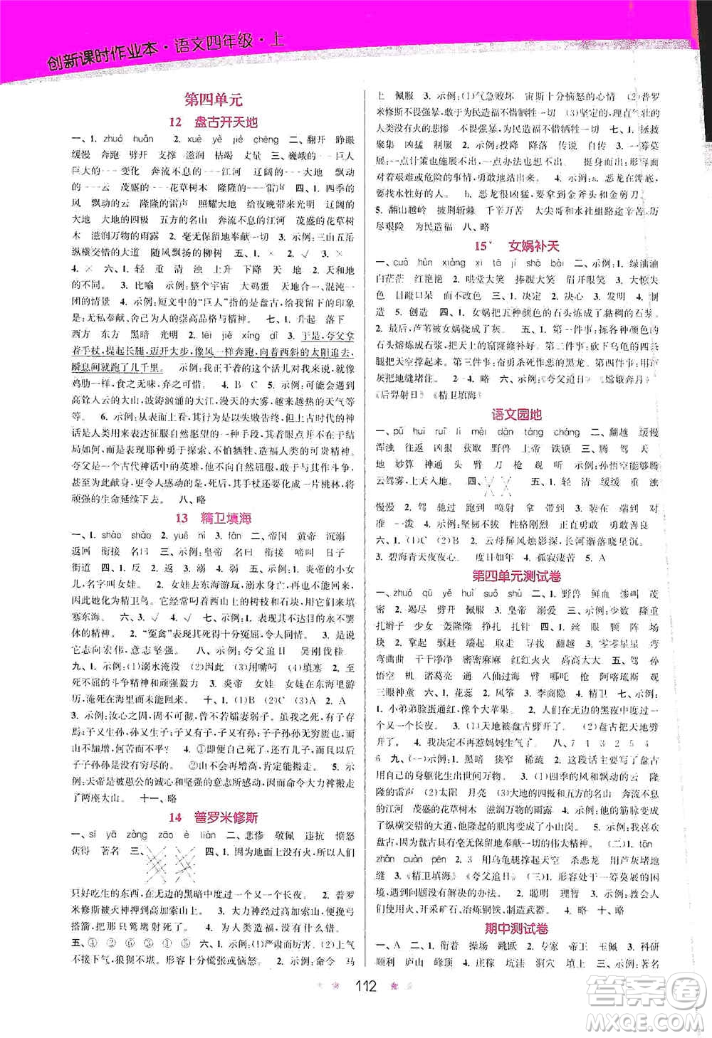 江蘇鳳凰美術(shù)出版社2020創(chuàng)新課時作業(yè)本四年級語文上冊版答案