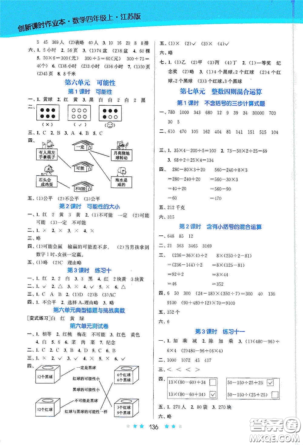 江蘇鳳凰美術(shù)出版社2020創(chuàng)新課時(shí)作業(yè)本四年級(jí)數(shù)學(xué)上冊(cè)江蘇版答案