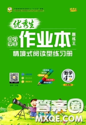 延邊人民出版社2020優(yōu)秀生百分學生作業(yè)本題練王情景式閱讀型練習冊四年級數(shù)學上冊人教版答案