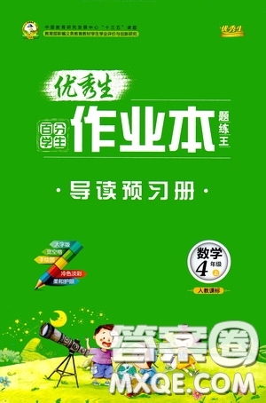 延邊人民出版社2020優(yōu)秀生百分學(xué)生作業(yè)本題練王導(dǎo)讀預(yù)習(xí)冊四年級數(shù)學(xué)上冊人教版答案