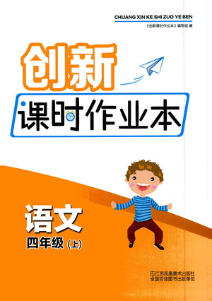 江蘇鳳凰美術(shù)出版社2020創(chuàng)新課時作業(yè)本四年級語文上冊版答案