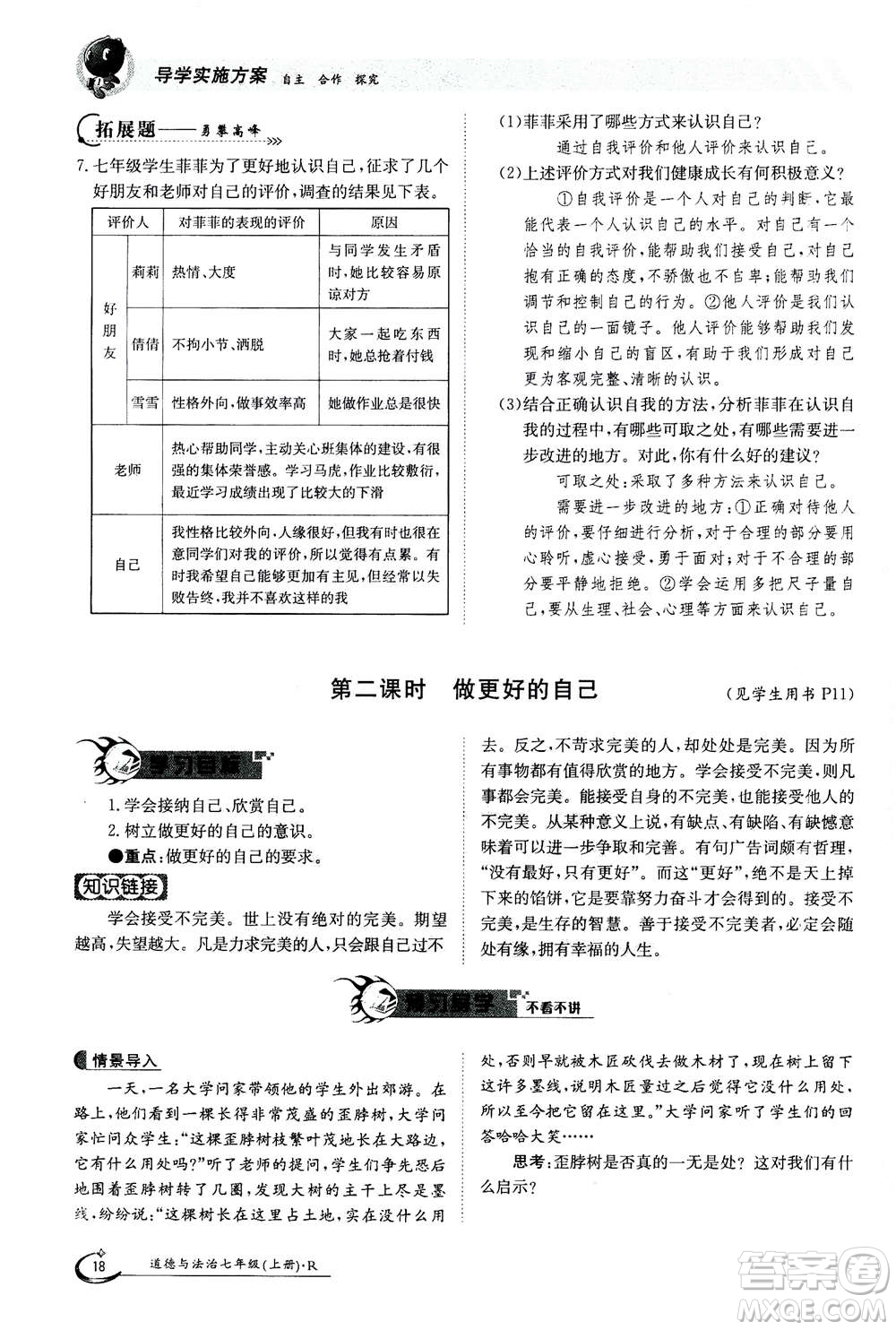 江西高校出版社2020年金太陽(yáng)導(dǎo)學(xué)案道德與法治七年級(jí)上冊(cè)人教版答案