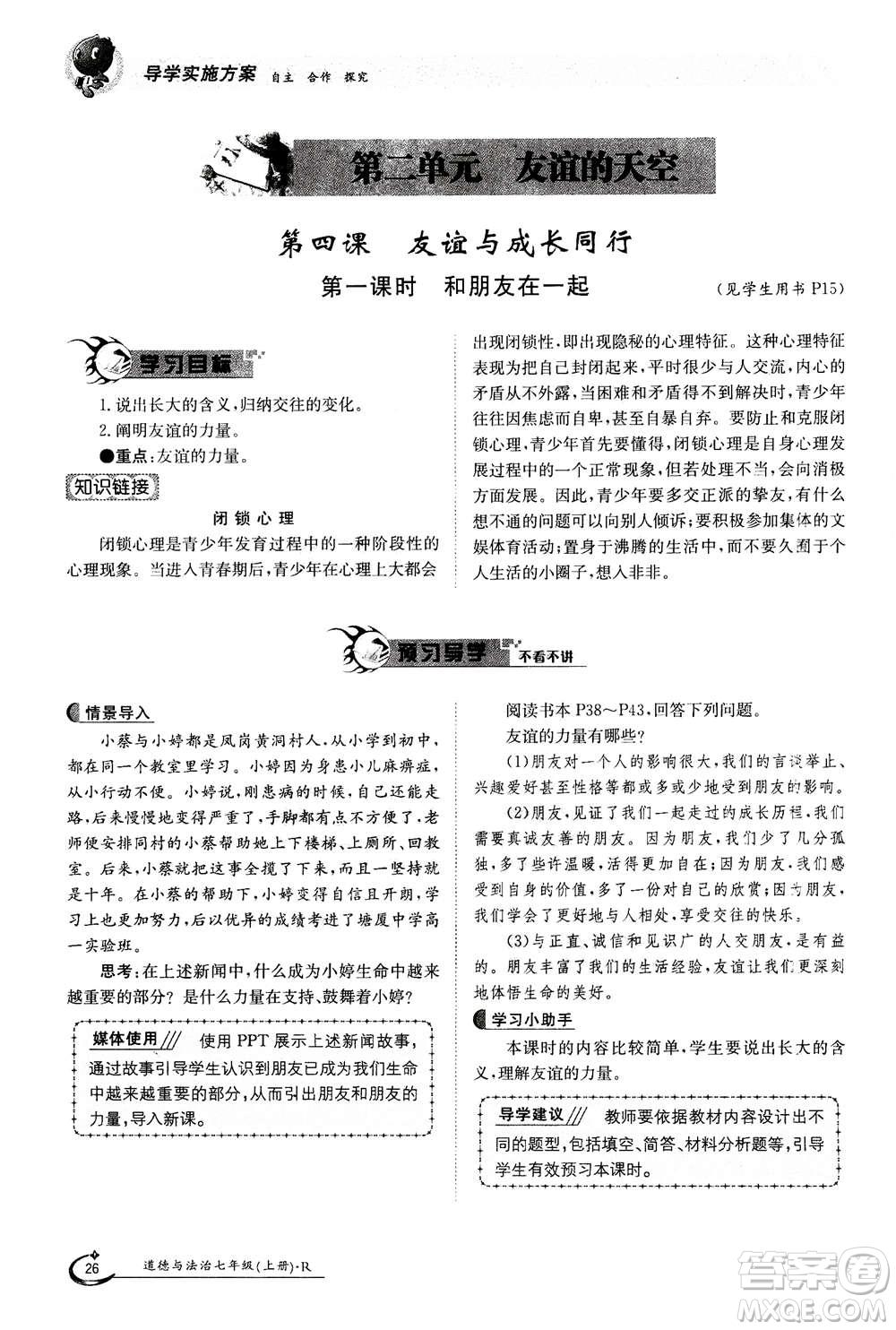 江西高校出版社2020年金太陽(yáng)導(dǎo)學(xué)案道德與法治七年級(jí)上冊(cè)人教版答案