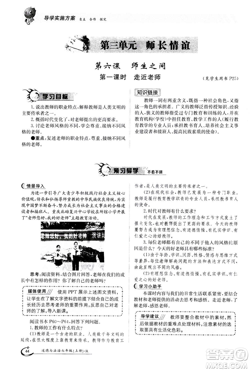 江西高校出版社2020年金太陽(yáng)導(dǎo)學(xué)案道德與法治七年級(jí)上冊(cè)人教版答案