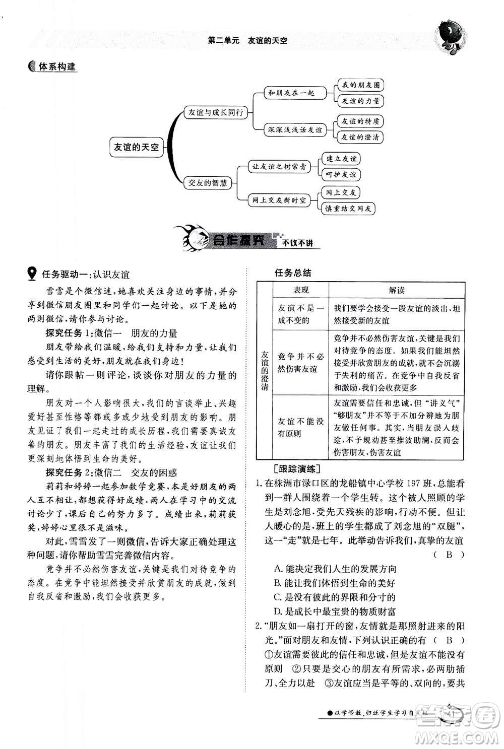 江西高校出版社2020年金太陽(yáng)導(dǎo)學(xué)案道德與法治七年級(jí)上冊(cè)人教版答案