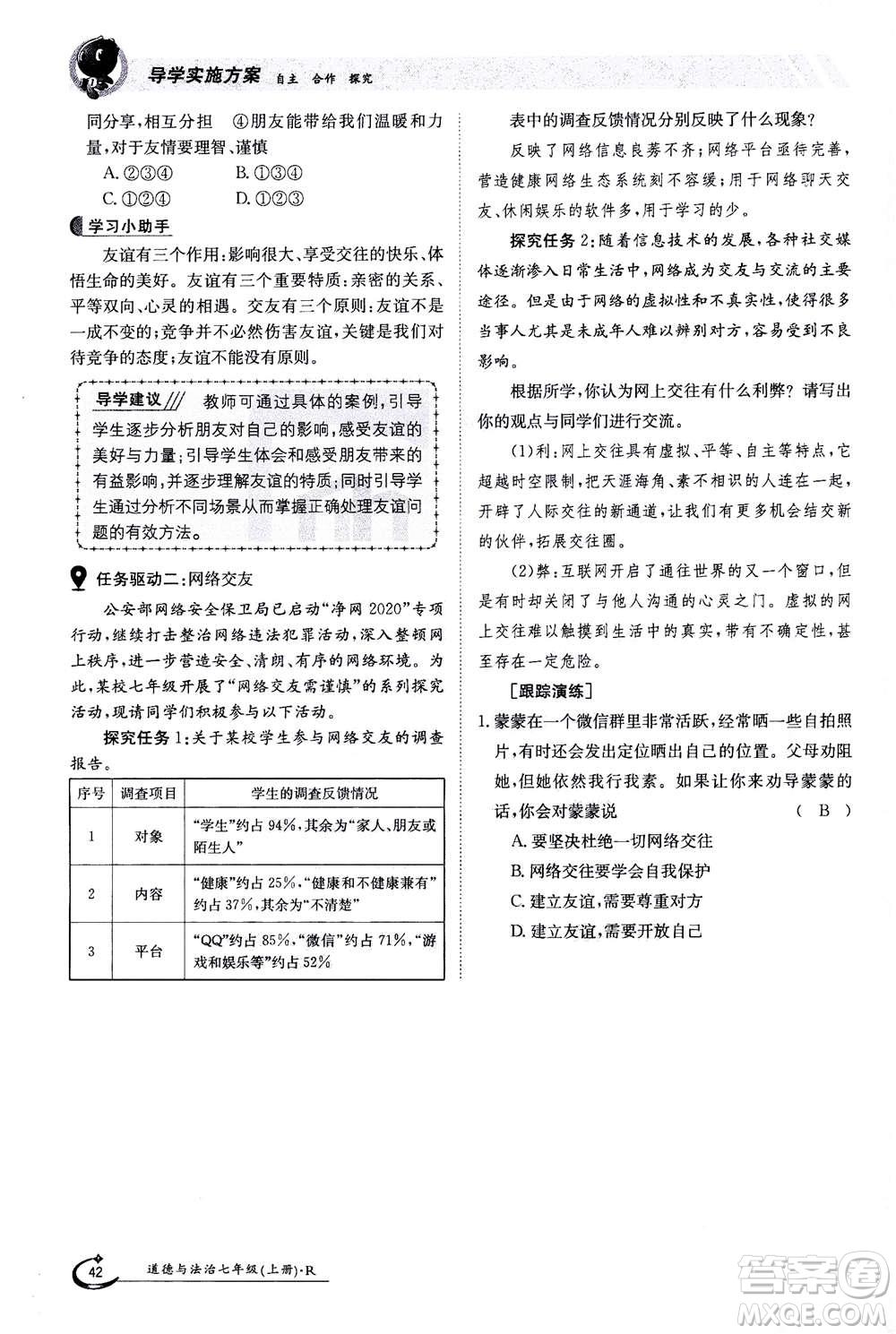 江西高校出版社2020年金太陽(yáng)導(dǎo)學(xué)案道德與法治七年級(jí)上冊(cè)人教版答案