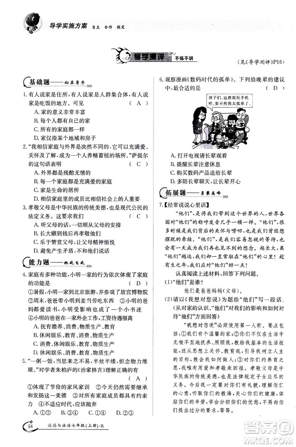 江西高校出版社2020年金太陽(yáng)導(dǎo)學(xué)案道德與法治七年級(jí)上冊(cè)人教版答案