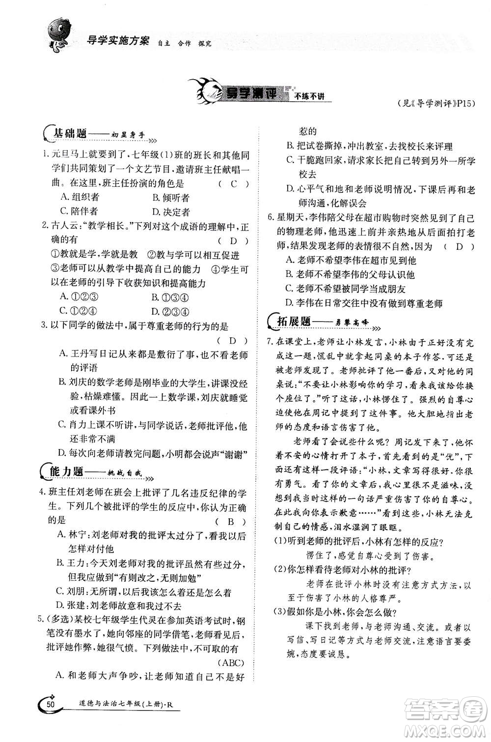 江西高校出版社2020年金太陽(yáng)導(dǎo)學(xué)案道德與法治七年級(jí)上冊(cè)人教版答案