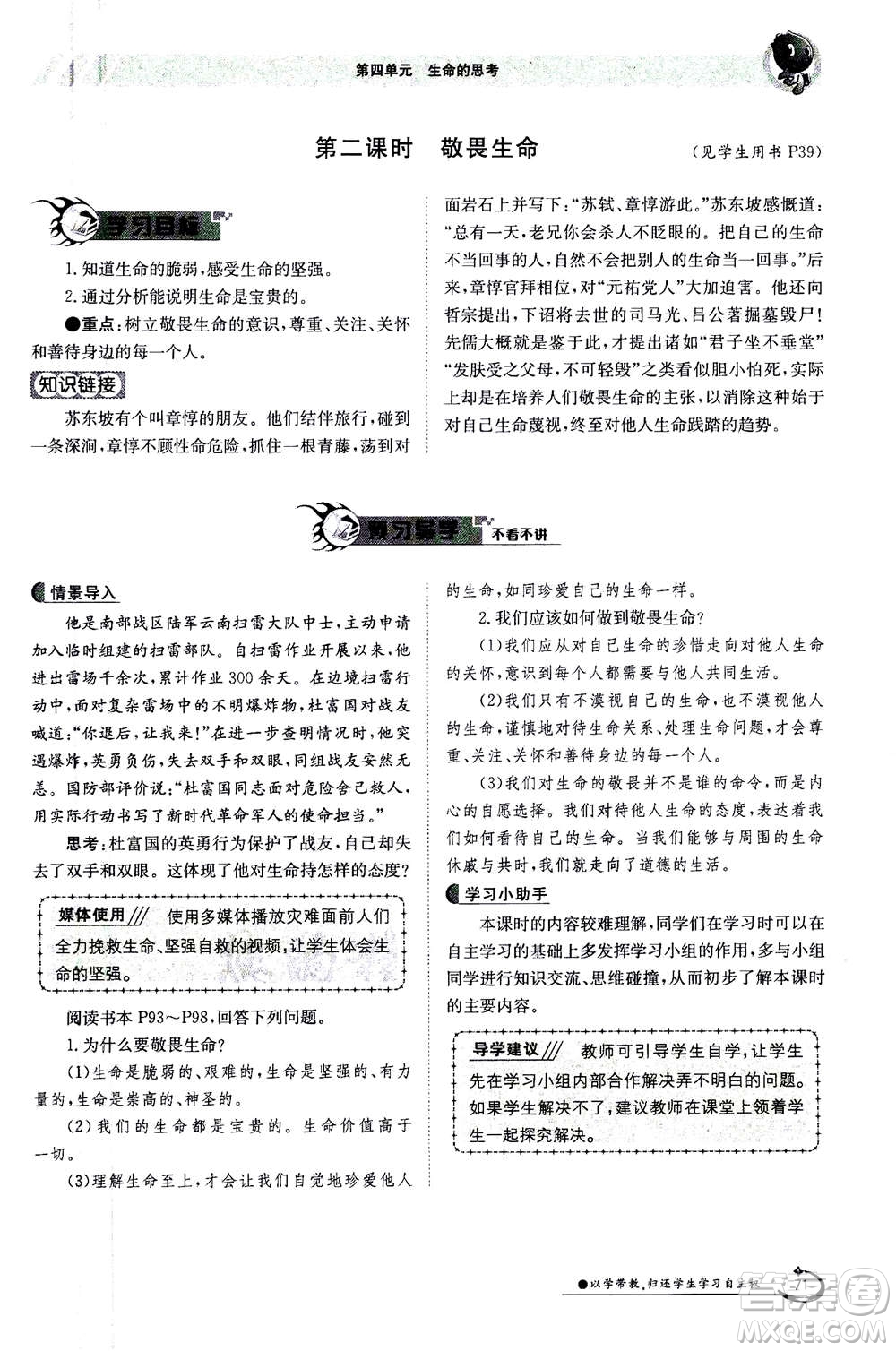 江西高校出版社2020年金太陽(yáng)導(dǎo)學(xué)案道德與法治七年級(jí)上冊(cè)人教版答案