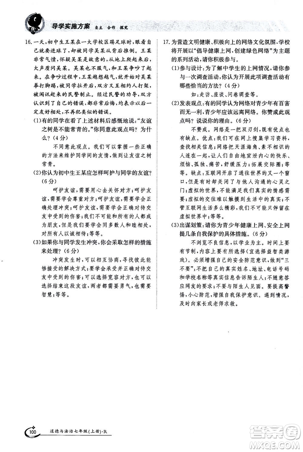 江西高校出版社2020年金太陽(yáng)導(dǎo)學(xué)案道德與法治七年級(jí)上冊(cè)人教版答案