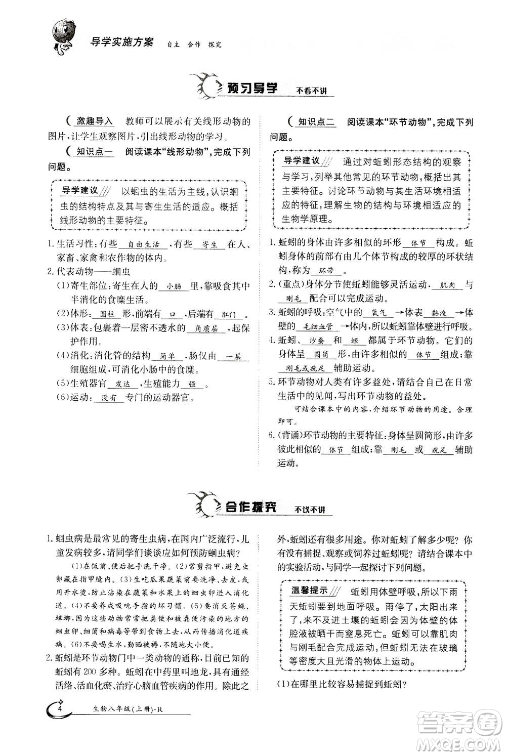 江西高校出版社2020年金太陽(yáng)導(dǎo)學(xué)案生物八年級(jí)上冊(cè)人教版答案