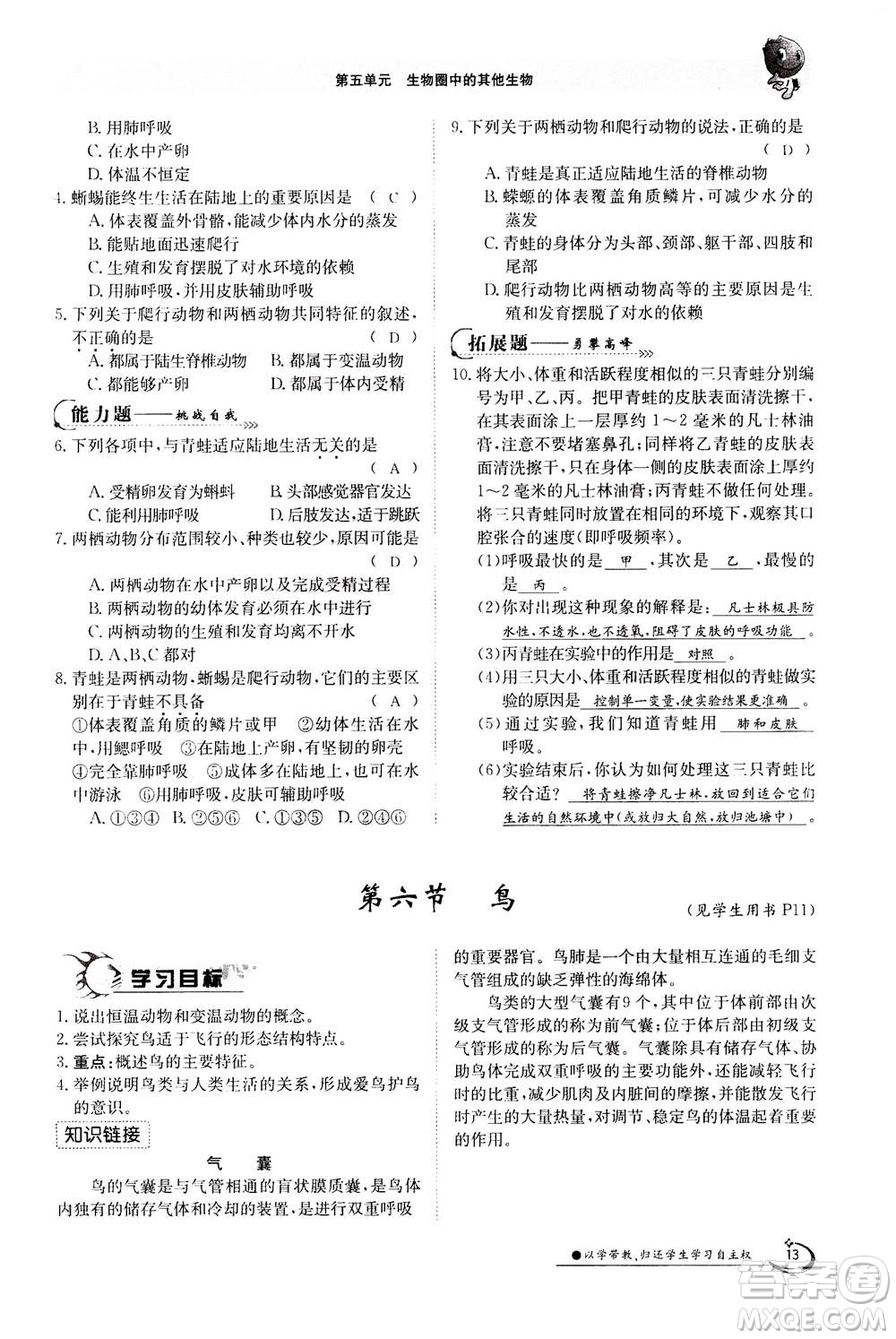 江西高校出版社2020年金太陽(yáng)導(dǎo)學(xué)案生物八年級(jí)上冊(cè)人教版答案