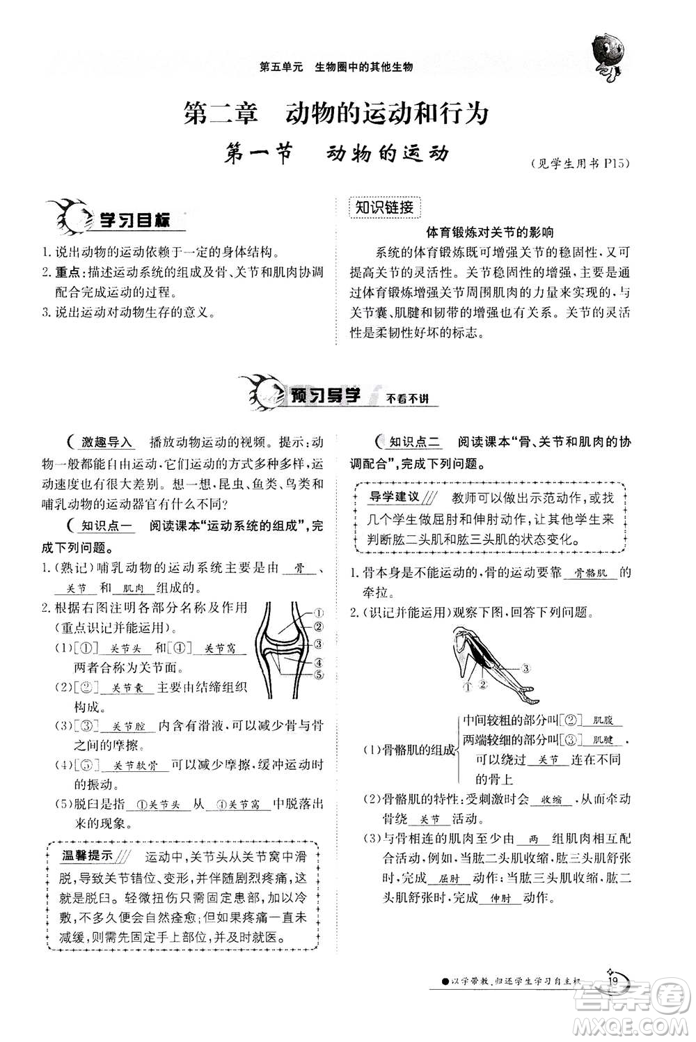 江西高校出版社2020年金太陽(yáng)導(dǎo)學(xué)案生物八年級(jí)上冊(cè)人教版答案