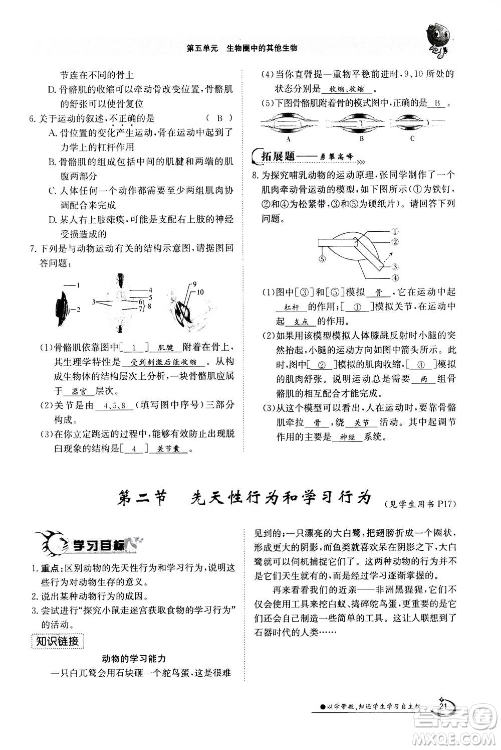 江西高校出版社2020年金太陽(yáng)導(dǎo)學(xué)案生物八年級(jí)上冊(cè)人教版答案