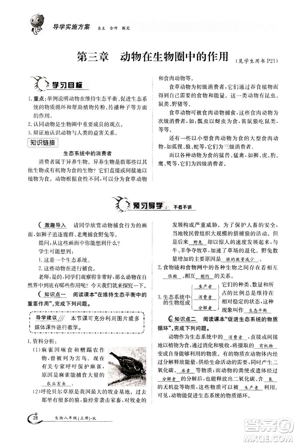 江西高校出版社2020年金太陽(yáng)導(dǎo)學(xué)案生物八年級(jí)上冊(cè)人教版答案