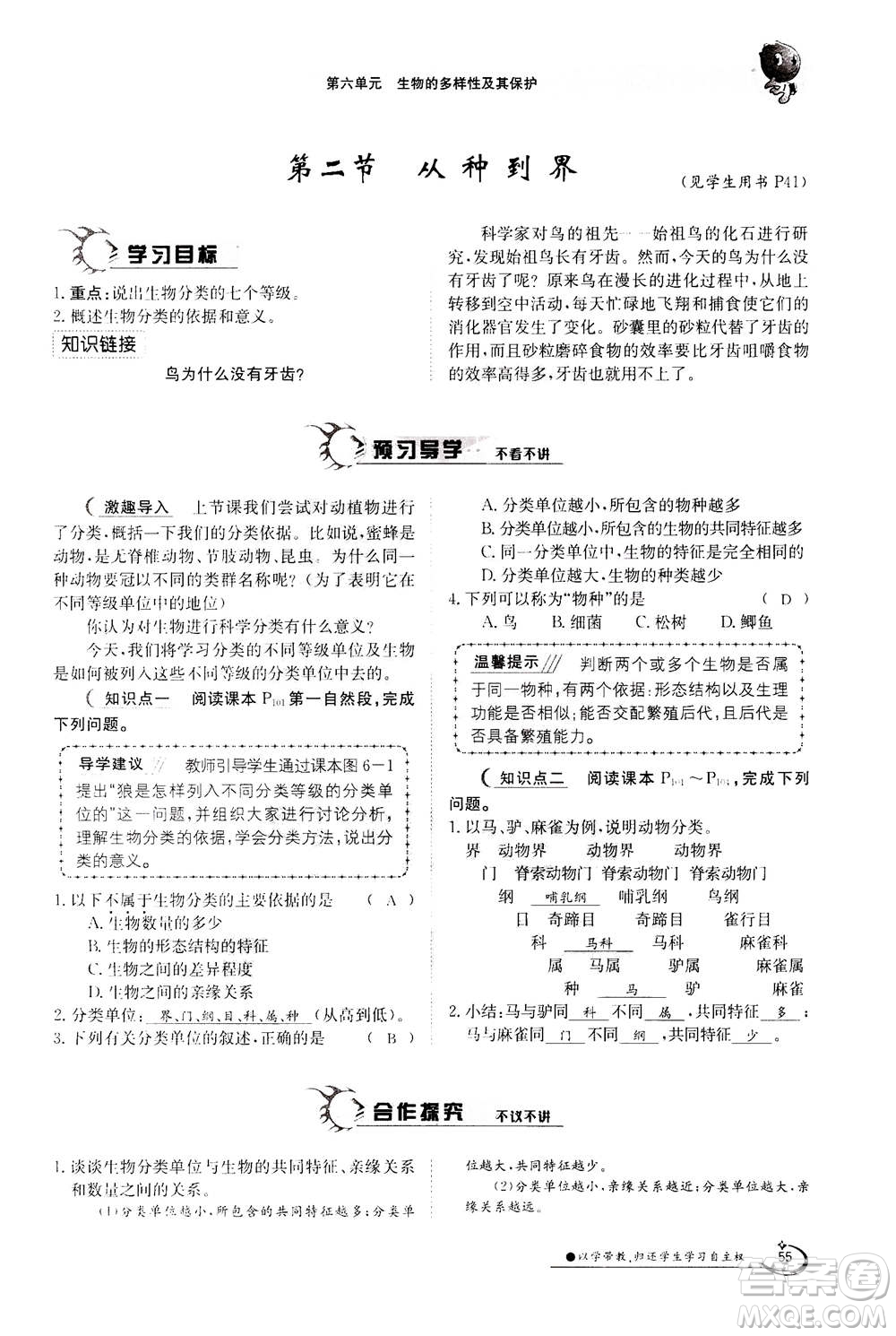 江西高校出版社2020年金太陽(yáng)導(dǎo)學(xué)案生物八年級(jí)上冊(cè)人教版答案