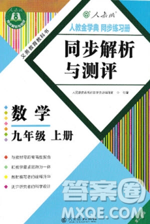 2020秋人教金學(xué)典同步解析與測評九年級上冊數(shù)學(xué)人教版重慶專版答案