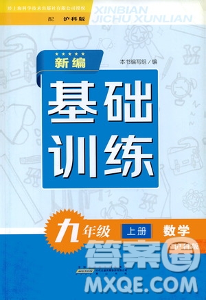 2020年新編基礎(chǔ)訓(xùn)練九年級(jí)上冊(cè)數(shù)學(xué)滬科版答案