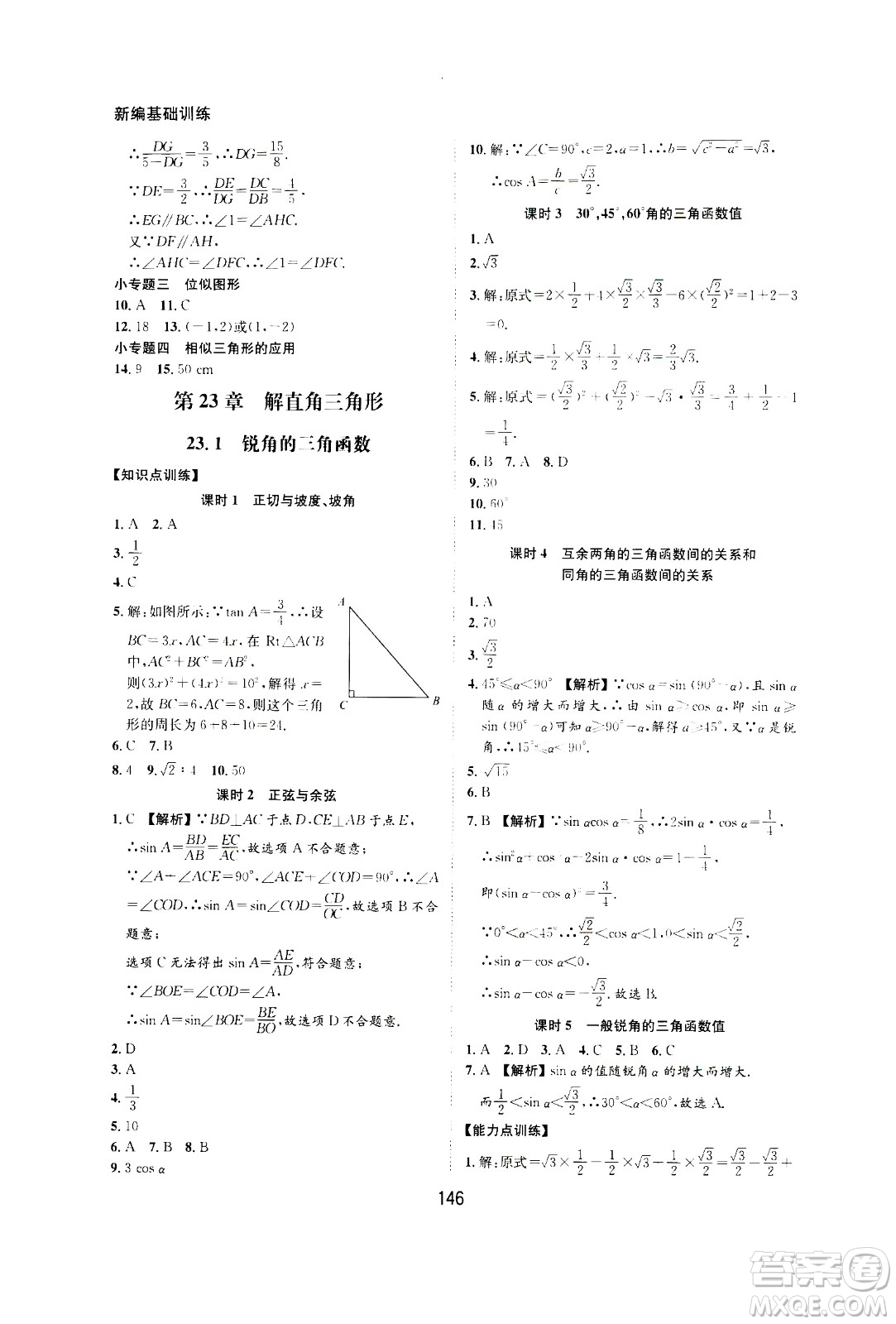 2020年新編基礎(chǔ)訓(xùn)練九年級(jí)上冊(cè)數(shù)學(xué)滬科版答案