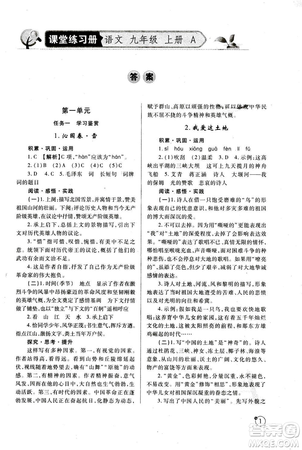 陜西師范大學(xué)出版總社2020年課堂練習(xí)冊九年級上冊語文人教版A版答案