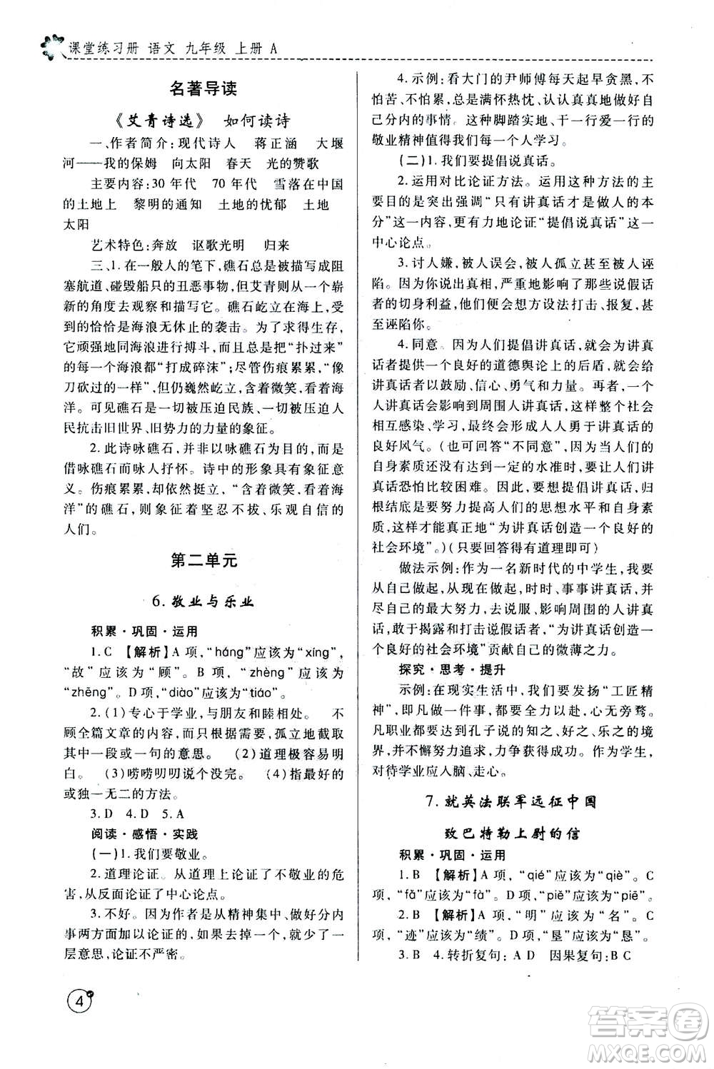 陜西師范大學(xué)出版總社2020年課堂練習(xí)冊九年級上冊語文人教版A版答案