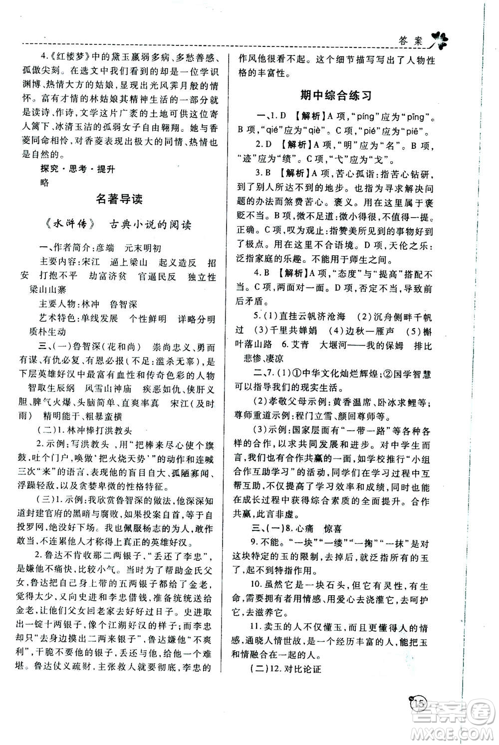 陜西師范大學(xué)出版總社2020年課堂練習(xí)冊九年級上冊語文人教版A版答案