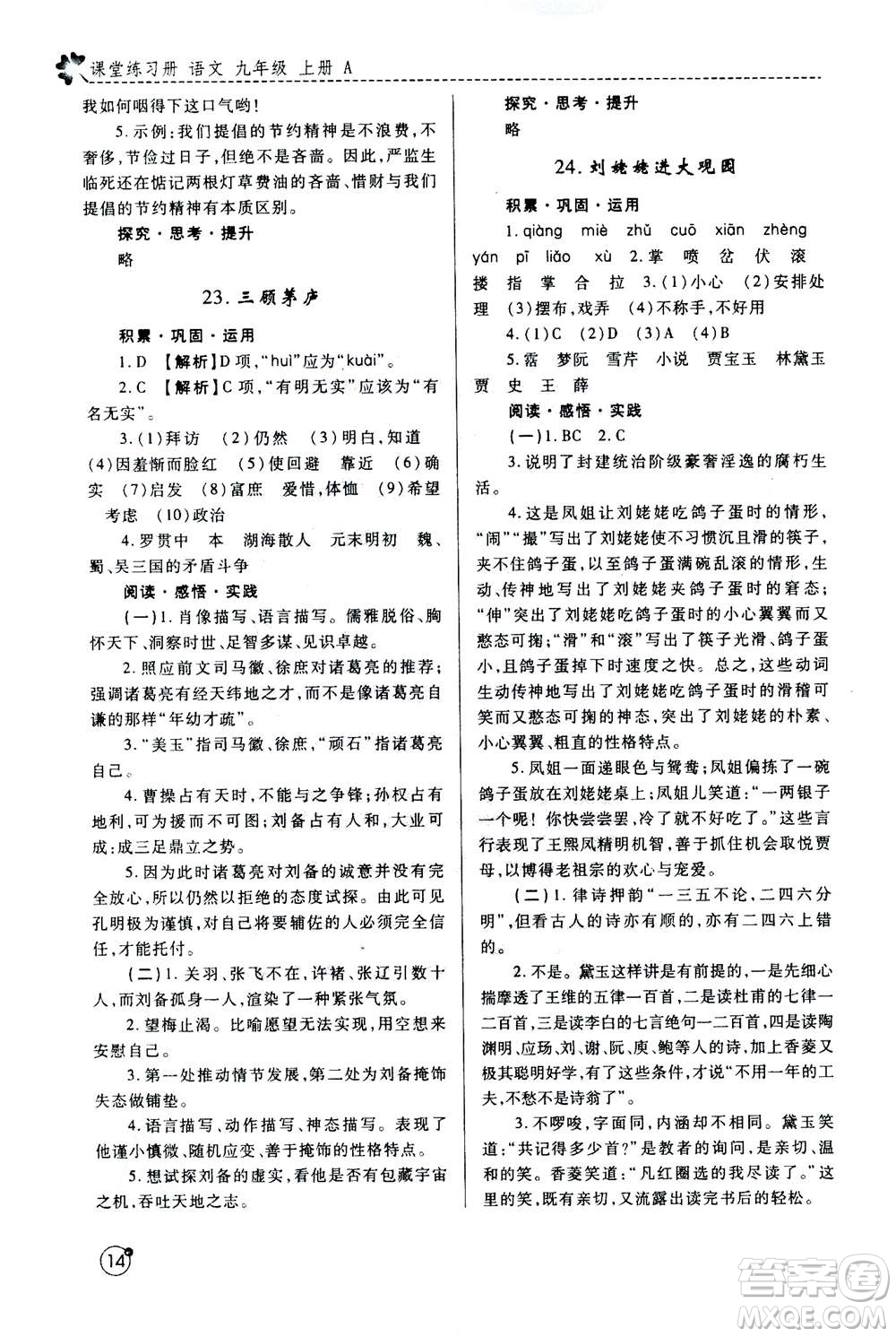 陜西師范大學(xué)出版總社2020年課堂練習(xí)冊九年級上冊語文人教版A版答案