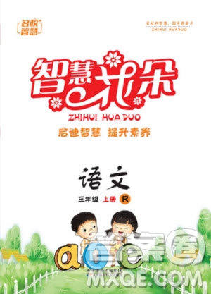 天津科學(xué)技術(shù)出版社2020年智慧花朵語(yǔ)文三年級(jí)上冊(cè)R人教版答案