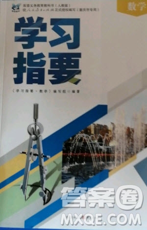 重慶出版社2020年學習指要九年級上冊數(shù)學人教版答案