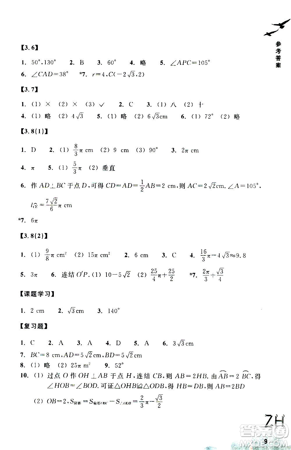 浙江教育出版社2020年數(shù)學(xué)作業(yè)本九年級上冊ZH浙教版答案