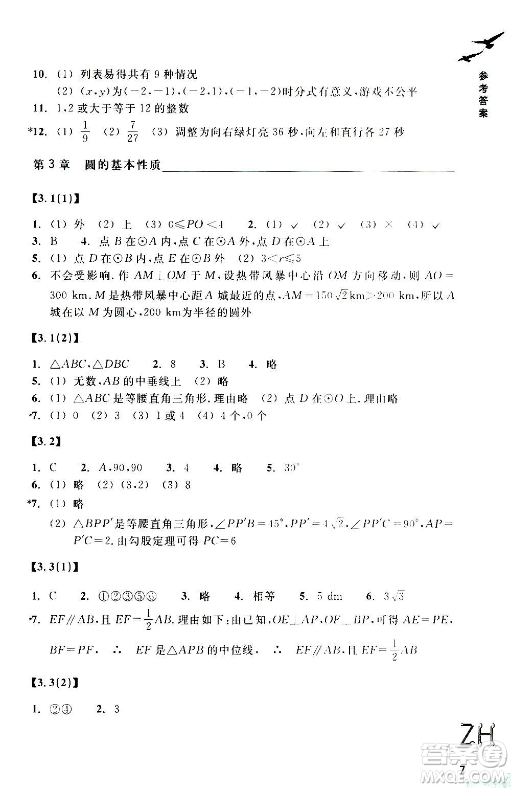 浙江教育出版社2020年數(shù)學(xué)作業(yè)本九年級上冊ZH浙教版答案