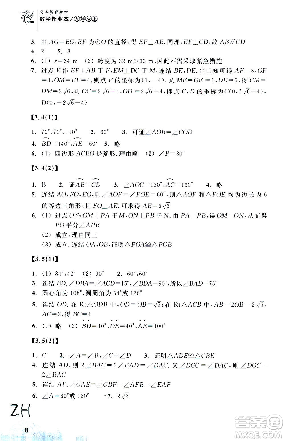 浙江教育出版社2020年數(shù)學(xué)作業(yè)本九年級上冊ZH浙教版答案