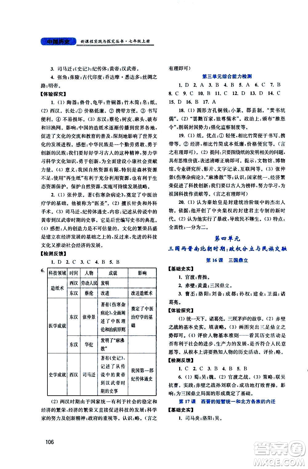 四川教育出版社2020年新課程實(shí)踐與探究叢書(shū)中國(guó)歷史七年級(jí)上冊(cè)人教版答案