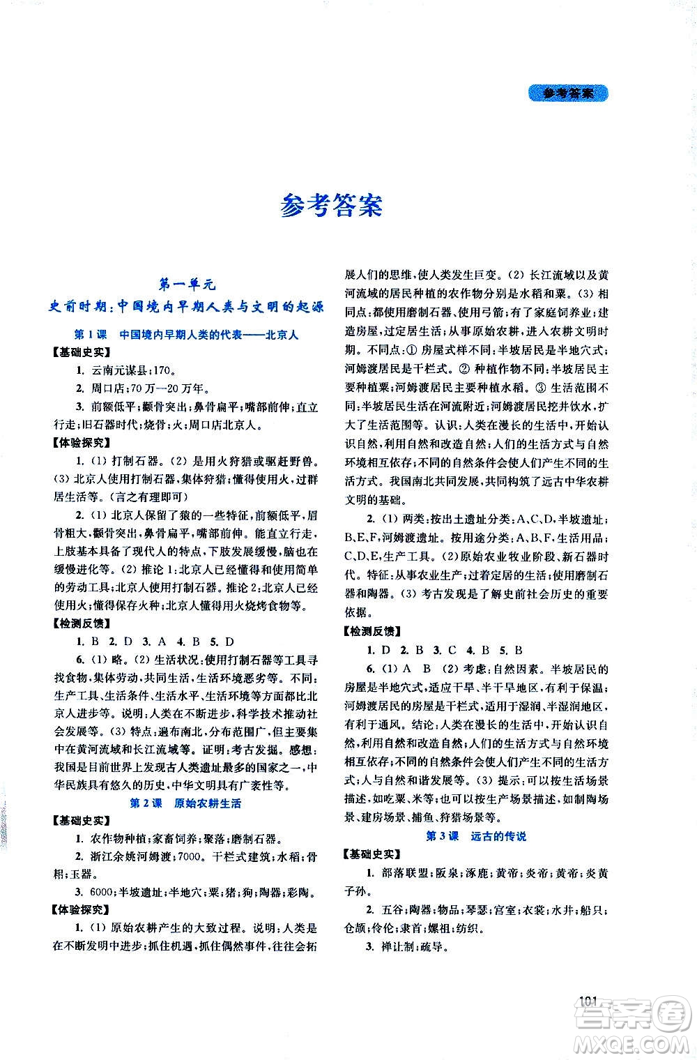 四川教育出版社2020年新課程實(shí)踐與探究叢書(shū)中國(guó)歷史七年級(jí)上冊(cè)人教版答案