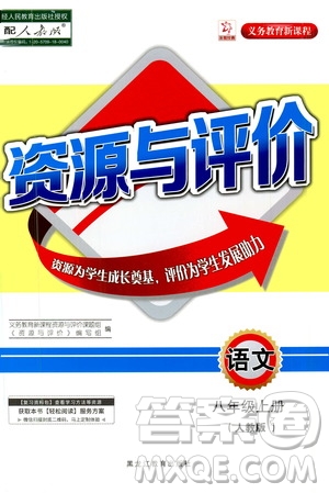 黑龍江教育出版社2020年資源與評價(jià)語文八年級上冊人教版參考答案